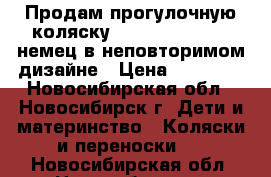 Продам прогулочную коляску Teutonia Be You —немец в неповторимом дизайне › Цена ­ 17 000 - Новосибирская обл., Новосибирск г. Дети и материнство » Коляски и переноски   . Новосибирская обл.,Новосибирск г.